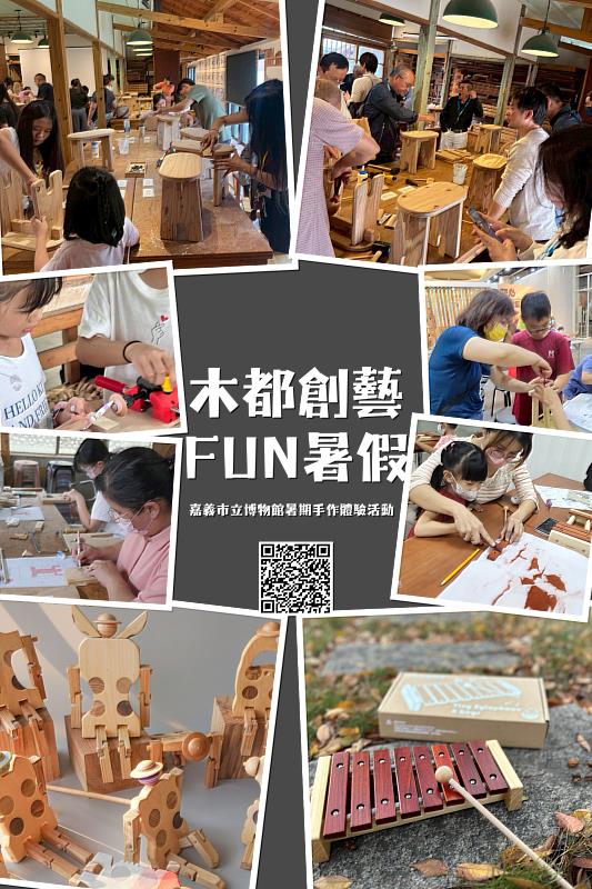 嘉博館開辦木都創意Fun暑假系列課程。
