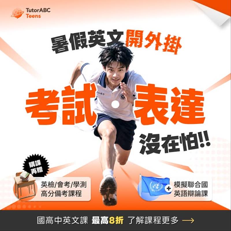 線上國高中英語學習領導品牌TutorABC Teens今日宣布推出免費「暑期英檢衝刺班」，以1對1教學鎖定全民英檢（GEPT）聽說讀寫全項備考，並特別強化口說與寫作特訓，協助孩子把握暑假黃金學習時間，在開學前拚下一張證書。