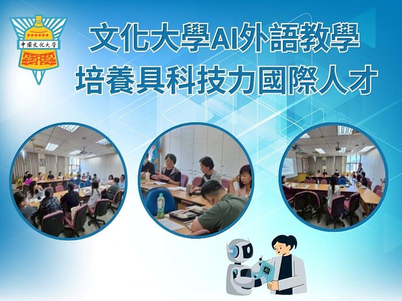文化大學舉辦「AI平台培力交流講座」,透過AI融入外語教學,提升學生跨文化溝通與國際競爭力。