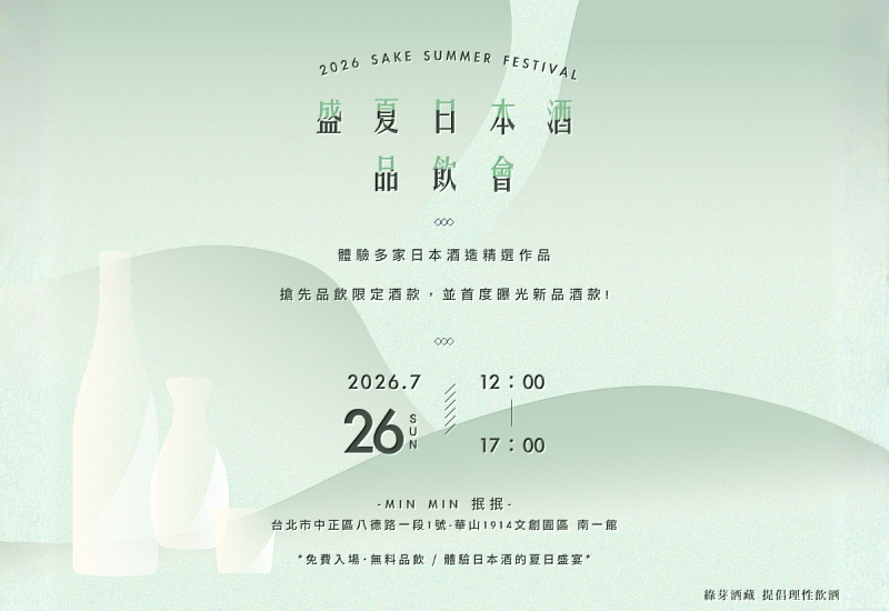 2026年7月26日 （日） 下午於華山1914文創園區南一館「抿抿」，舉辦盛夏日本酒品飲會，活動免費入場、無料品飲。