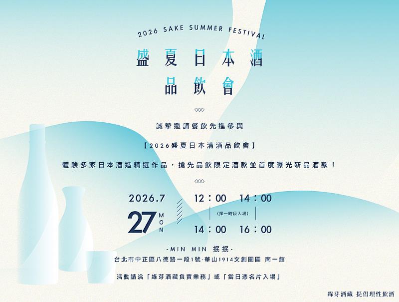 2026年7月27日 （一）盛夏日本酒品飲會，專為餐飲及通路業者打造，請洽綠芽酒藏業務。