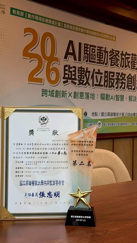 中國科技大學管理學院學生團隊以「AI驅動之智能餐飲管家」作品,榮獲智慧商業服務創意類大專組全國第2名。(照片/校方提供)