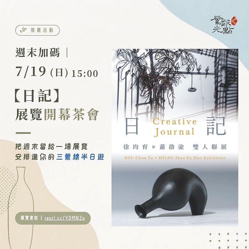 本週推薦展覽|《日記》展覽開幕茶會展覽開幕茶會將於7月19日下午3點舉行,歡迎民眾免費參與。
