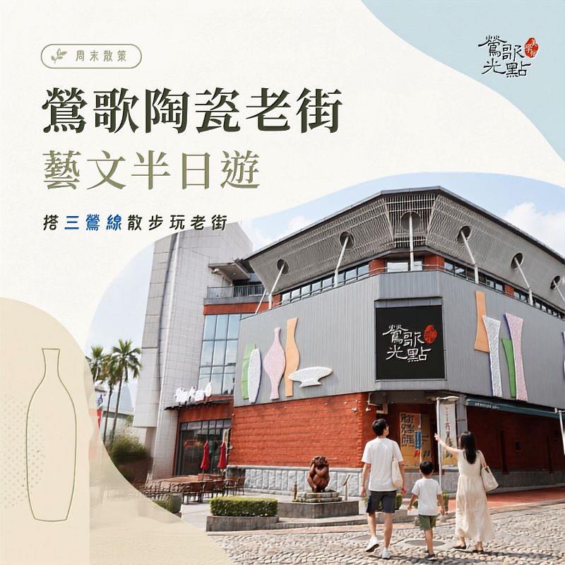 不妨安排一趟結合藝術、文化與慢旅行的半日或一日遊，在鶯歌度過充滿生活感的藝文時光。