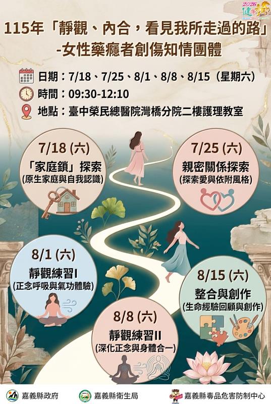 嘉義縣女性藥癮者「創傷知情團體」開跑 轉化隱形創傷向前行
