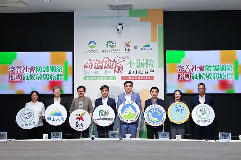今日環境部舉行「高溫關懷不漏接」起跑記者會,環境部長彭啓明(右4)、金管會主委彭金隆(左4)、臺南市副秘書長殷世熙(左3)、南山人壽董事長尹崇堯(左2)及總經理范文偉(右1)等多位貴賓共同出席。