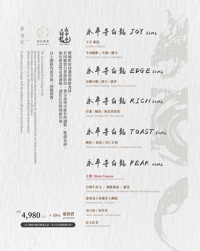 本次限定晚宴特別設計的5款清酒Pairing菜單，融合在地發酵食材與現代烹調工藝。