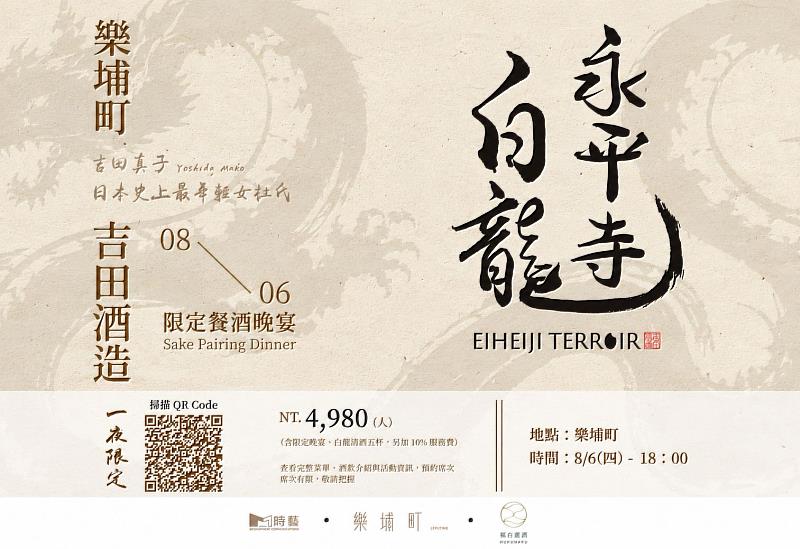樂埔町×永平寺白龍 一夜限定餐酒晚宴,8月6日18:00準時入席。