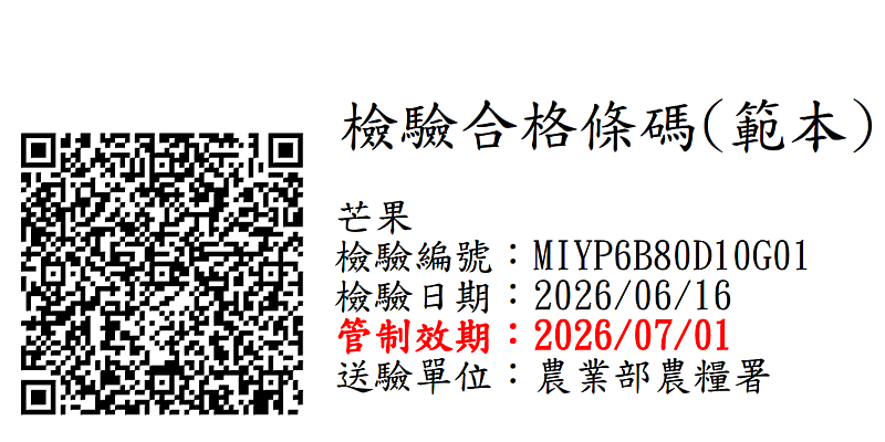 參與質譜快檢自主檢驗合格者可列印合格條碼包裝該批農產品。