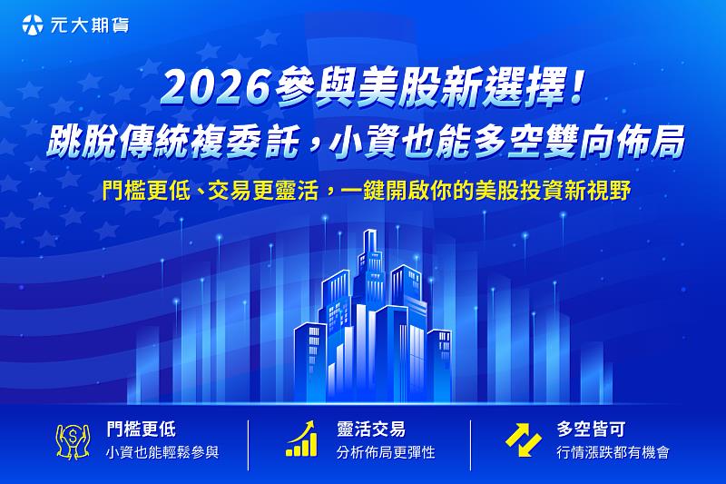 元大期貨槓桿交易商美股CFD交易彈性再升級,全面取消最低手續費限制,並新增50檔美股CFD標的,提供交易人更多元的美股交易選擇。