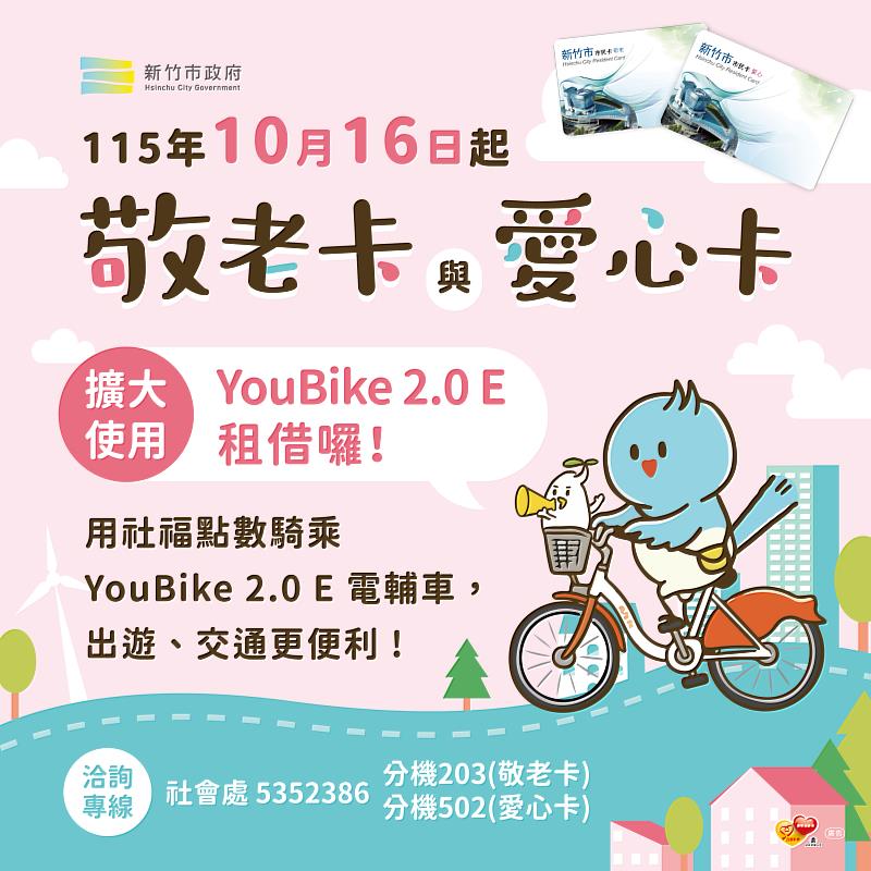 新竹市敬老卡、愛心卡10/16起擴大YouBike 2.0E租借。