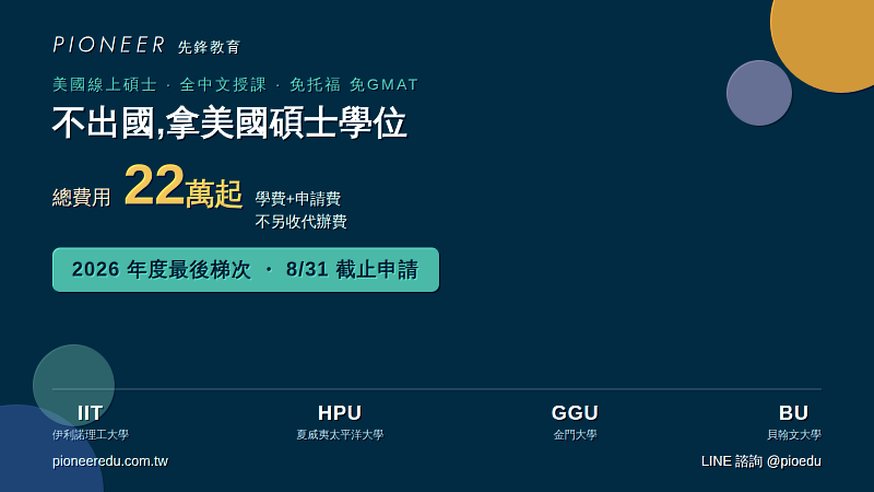 先鋒教育整合美國4所認證大學全中文線上碩士課程,總費用新台幣22萬元起;2026年度最後梯次8月31日截止申請。(圖:先鋒教育提供)