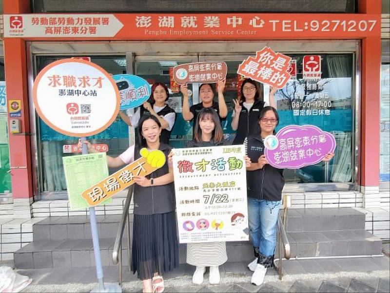 澎湖就業中心7/22邀16家企業齊徵才 助民眾搶攻觀光旺季就業機會