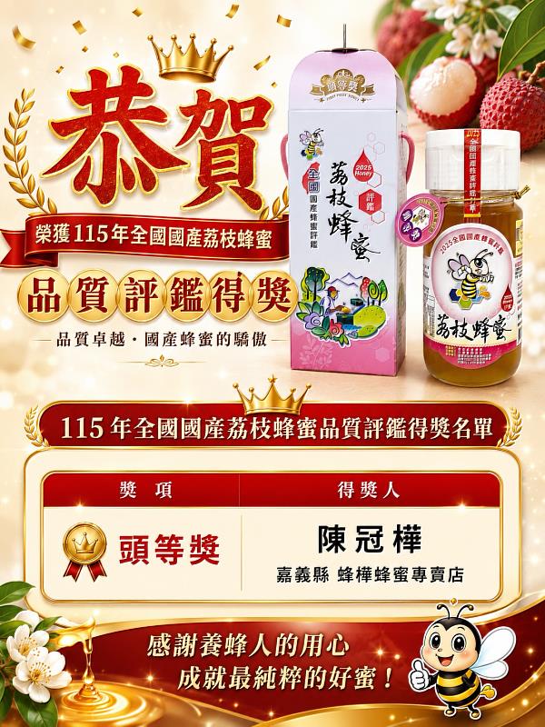 115年全國國產蜂蜜品質評鑑成績公布 嘉義縣共7名蜂農獲獎
