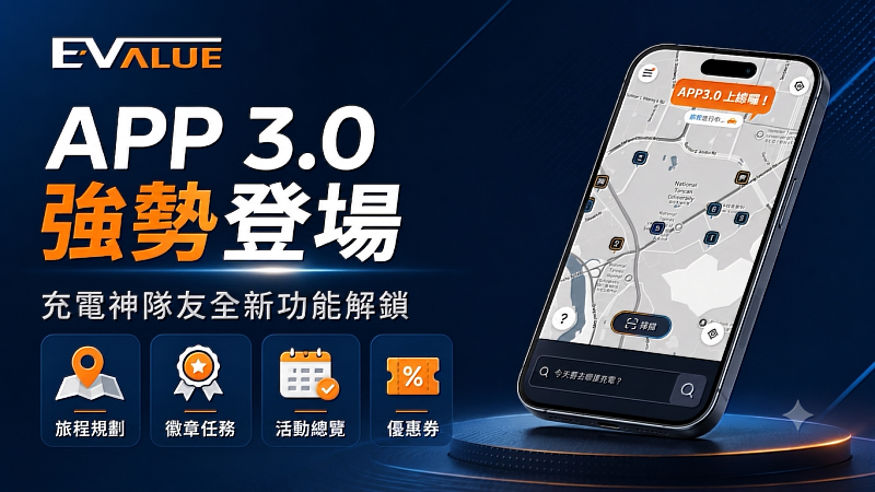 EVALUE APP再升級 領先業界推車主旅程規劃、徽章任務等功能開啟充電新體驗