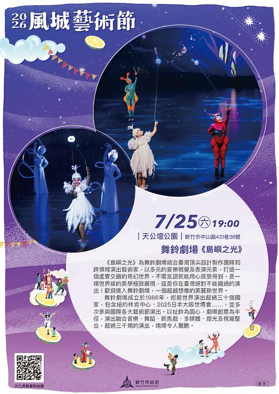 風城藝術節第3場7月25日天公壇公園登場。