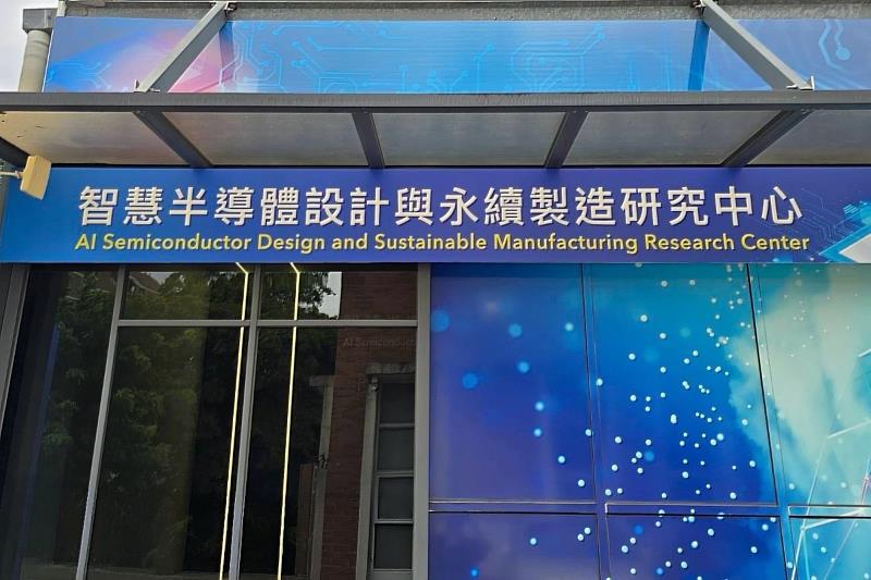 亞大智慧半導體設計與永續製造研究中心,打造前瞻科技教學場域。