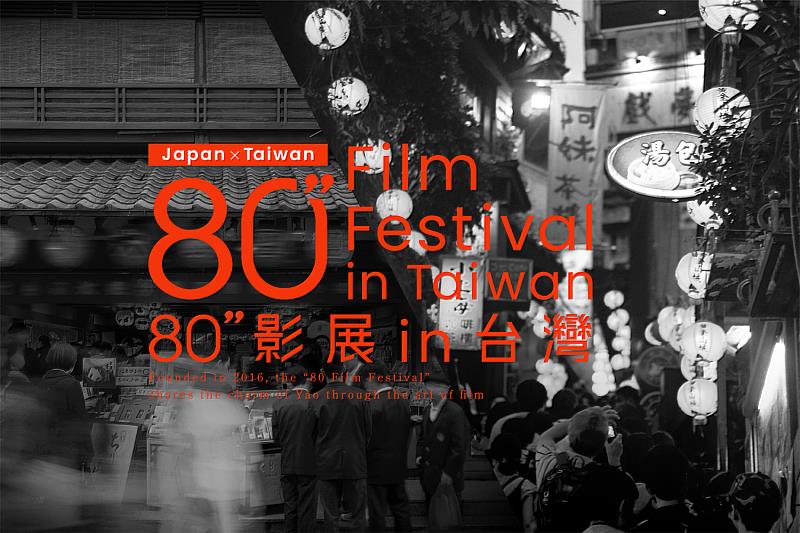 首度登台！「80”影展in台灣」徵件中 以80秒描繪台日魅力