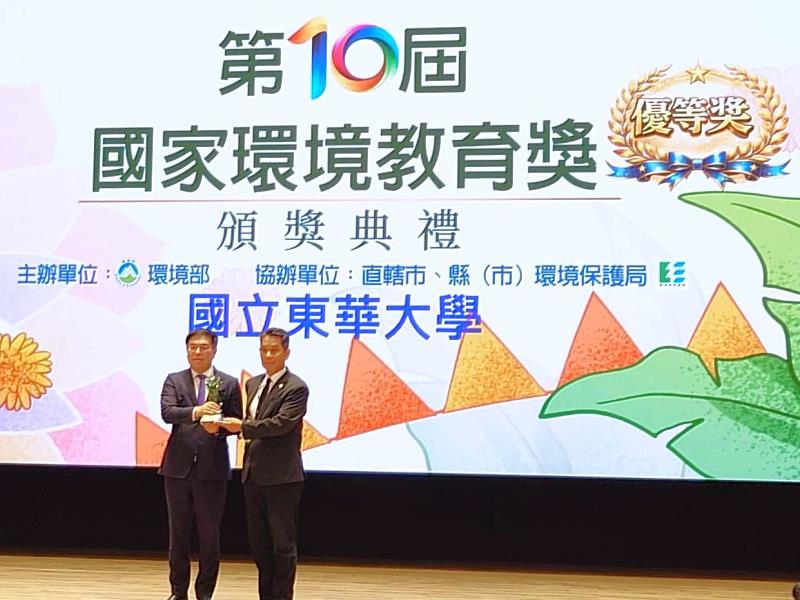 2026年「第10屆國家環境教育獎」東華大學榮獲學校組優等獎及個人組特優獎。