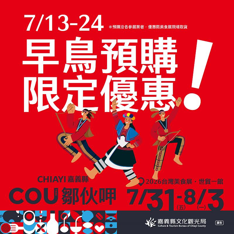 2026台灣美食展盛大登場,嘉義縣「鄒伙呷」預購優惠開跑。