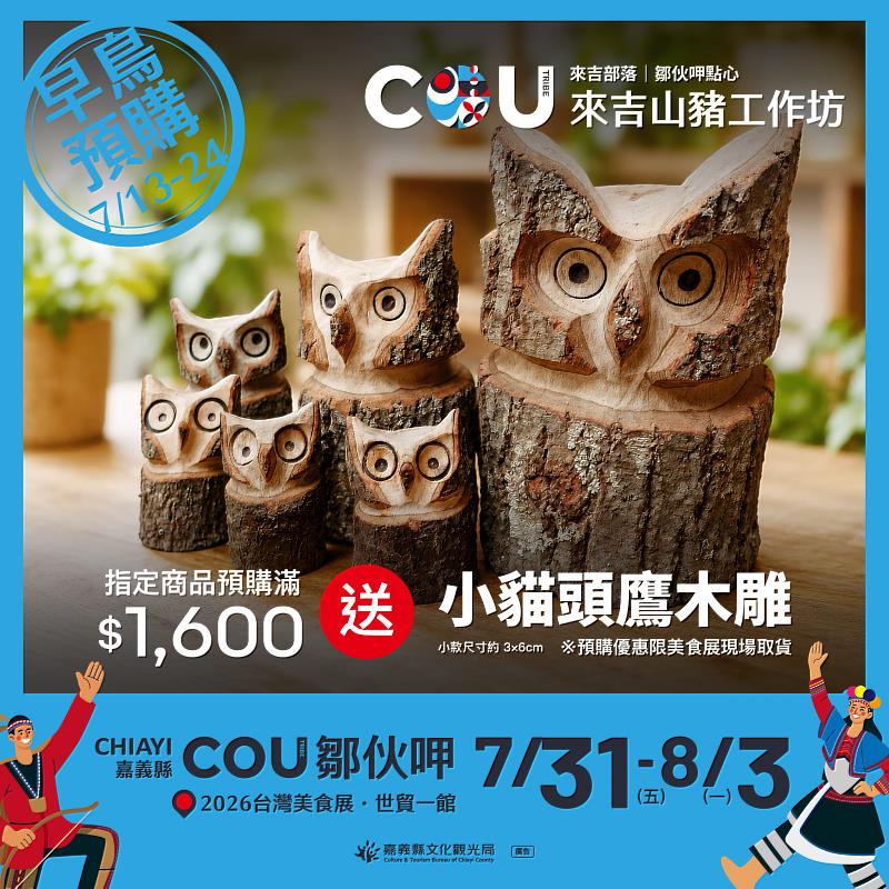 2026台灣美食展盛大登場,嘉義縣「鄒伙呷」預購優惠開跑。