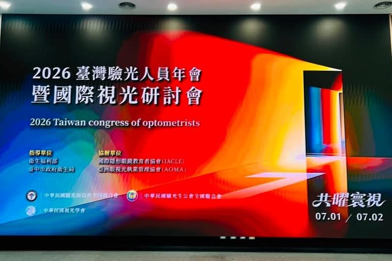 2026臺灣驗光人員年會暨國際視光研討會。