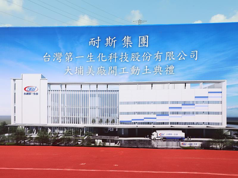 耐斯集團投資40億 台灣第一生化科技股份有限公司新一代智慧廠區動土典禮