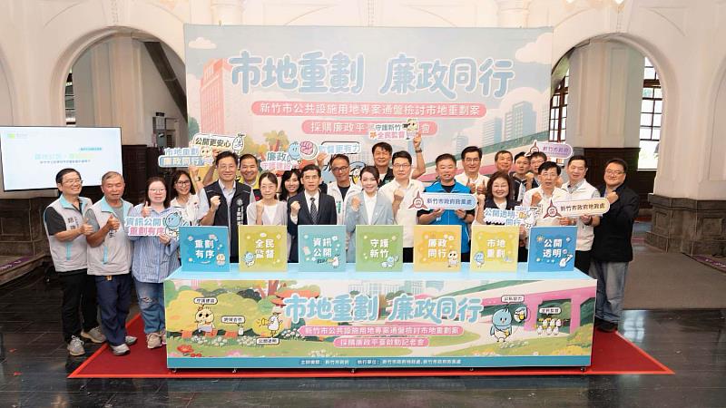 竹市府今日舉辦「新竹市公共設施用地專案通盤檢討市地重劃案採購廉政平臺」啟動記者會。