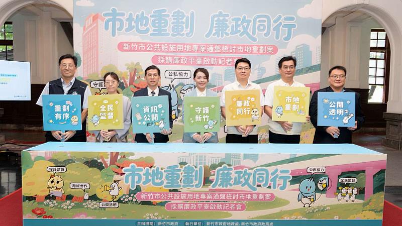 竹市府今日舉辦「新竹市公共設施用地專案通盤檢討市地重劃案採購廉政平臺」啟動記者會。