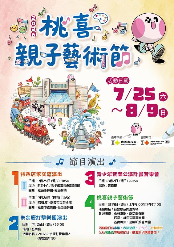 桃喜親子藝術節海報。