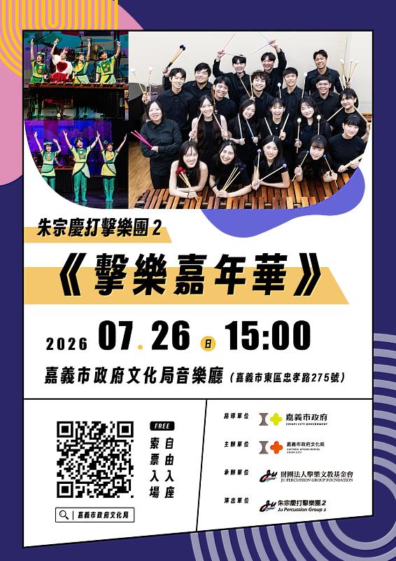 朱宗慶打擊樂團2《擊樂嘉年華》。（朱宗慶打擊樂團提供）