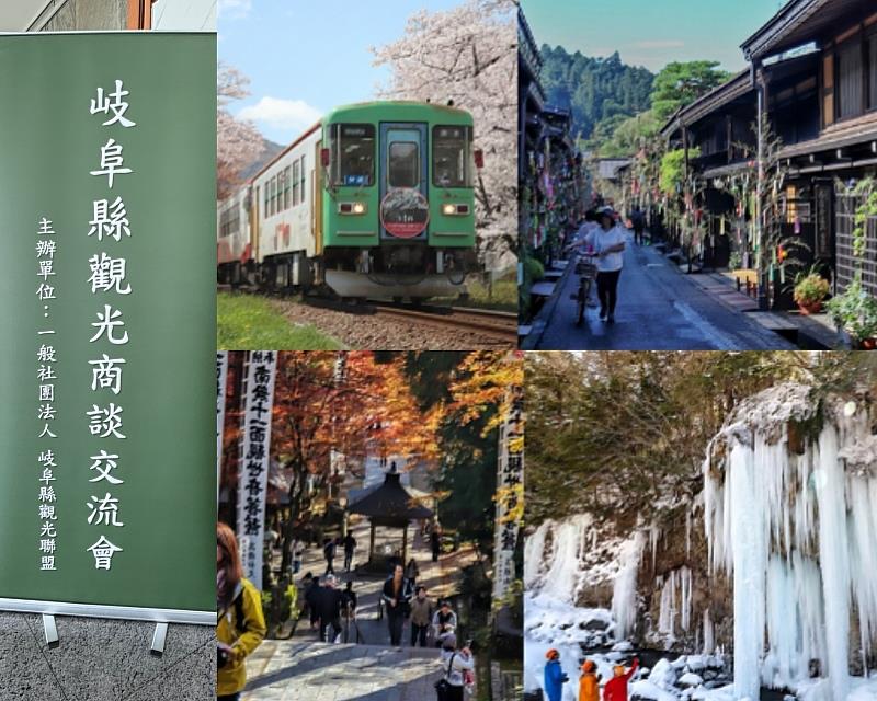 岐阜縣擁有世界遺產白川鄉、飛驒高山、下呂溫泉、奧飛驒溫泉鄉、郡上八幡等知名觀光景點，四季皆有不同風貌，兼具歷史文化、自然景觀、美食、美酒及戶外活動，一直深受臺灣旅客喜愛。