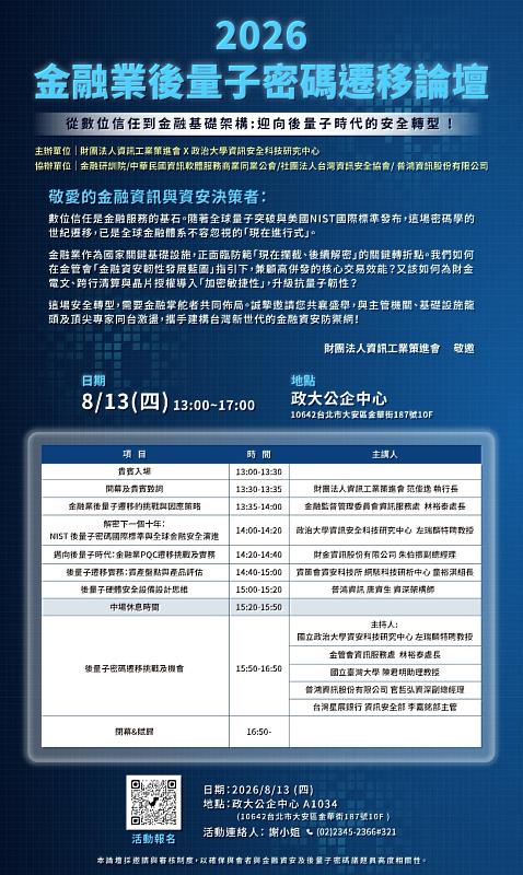 2026金融業後量子密碼遷移論壇活動海報。