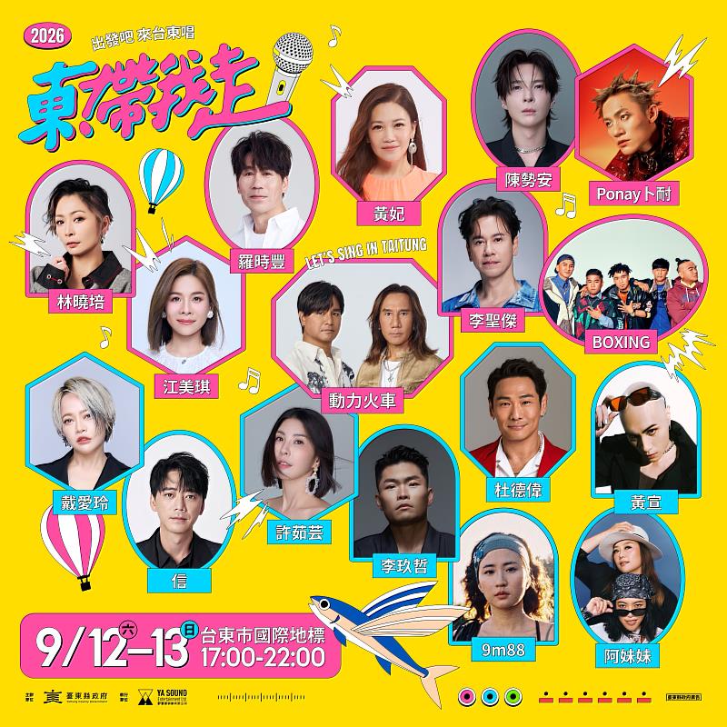 2026《東！帶我走》演唱會9月12、13日台東登場。