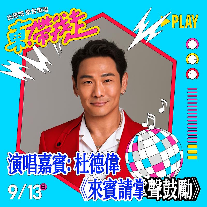 2026《東！帶我走》演唱會9月12、13日台東登場。（照片台東縣政府提供）