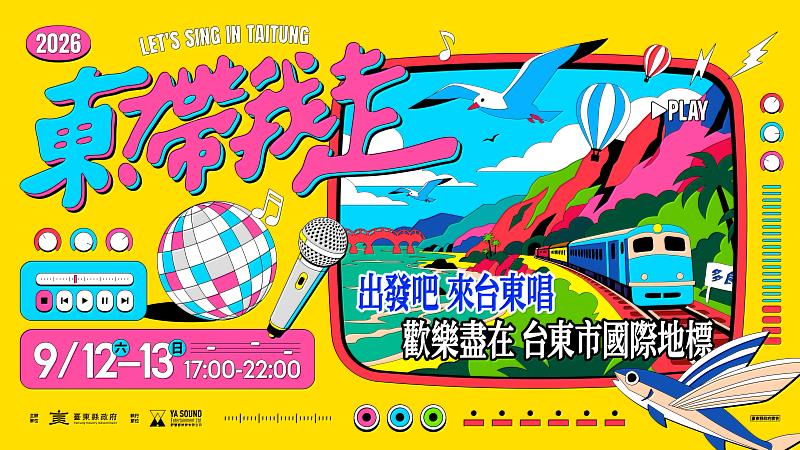 2026《東！帶我走》演唱會9月12、13日台東登場。