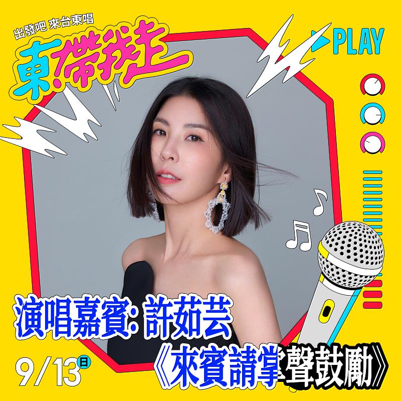 2026《東！帶我走》演唱會9月12、13日台東登場。（照片台東縣政府提供）