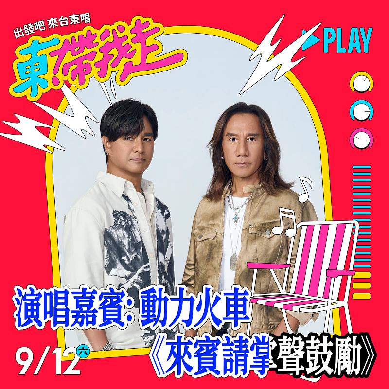 2026《東！帶我走》演唱會9月12、13日台東登場。（照片台東縣政府提供）