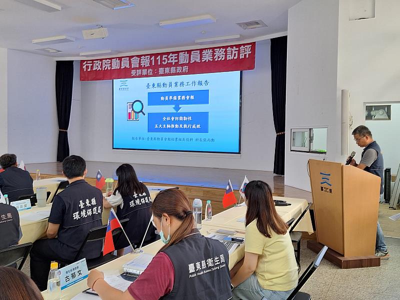臺東縣府接受行政院全民防衛動員準備業務訪評 持續強化全社會防衛韌性