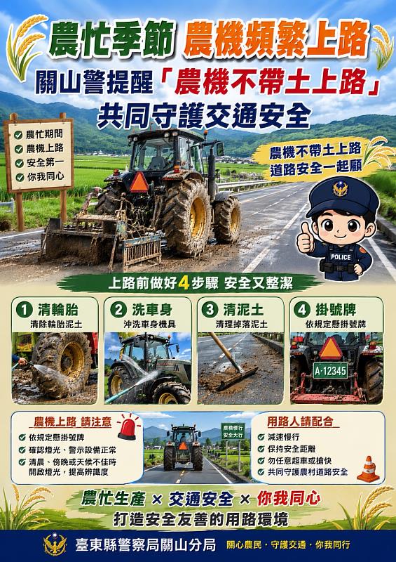 農忙季節農機頻繁上路 關山警提醒「農機不帶土上路」共同守護交通安全