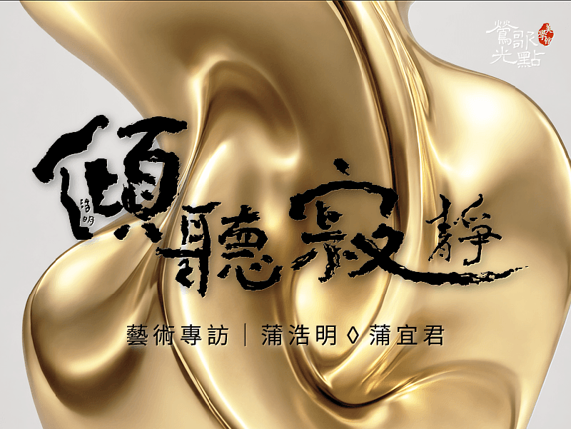 此次推出的訪談系列共分為3集，除了帶領觀眾從作品之外，也看見藝術家的生命經驗與創作思維。