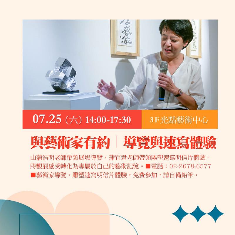 展覽將於7月25日（六）舉辦「與藝術家有約」活動，誠摯邀請民眾親自走進展場，體驗一場跨越世代的藝術對話。