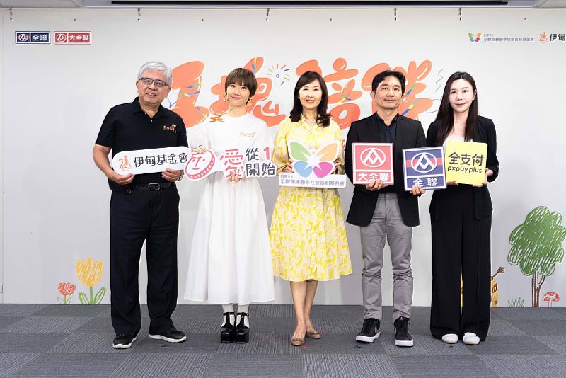 全聯福利中心、大全聯、全支付、全聯佩樺基金會與伊甸基金會共同響應「愛從1開始」零錢捐,支持「象圈工程計畫」,為偏鄉弱勢兒少挹注更多生活與學習資源。
