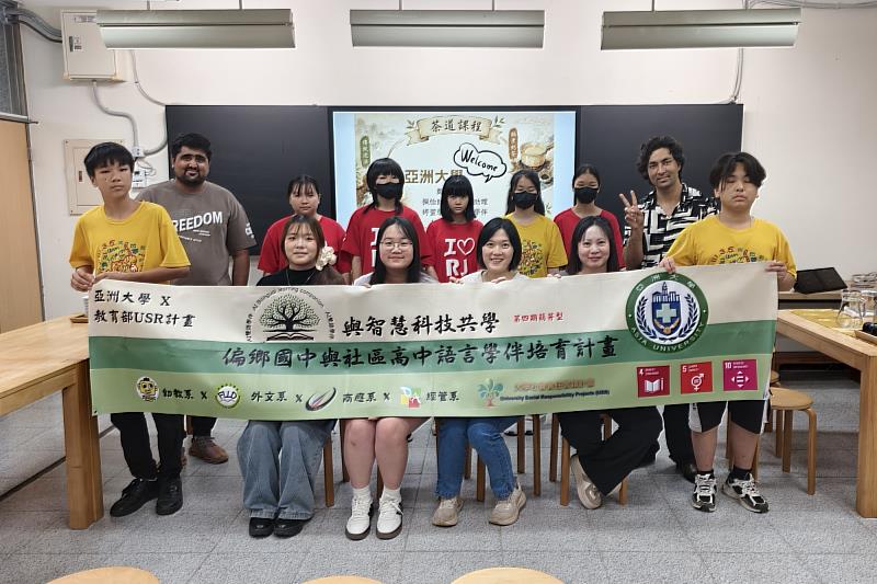 亞洲大學USR團隊與瑞竹國中師生於見面會合影,透過茶文化交流深化語言學伴的情誼。