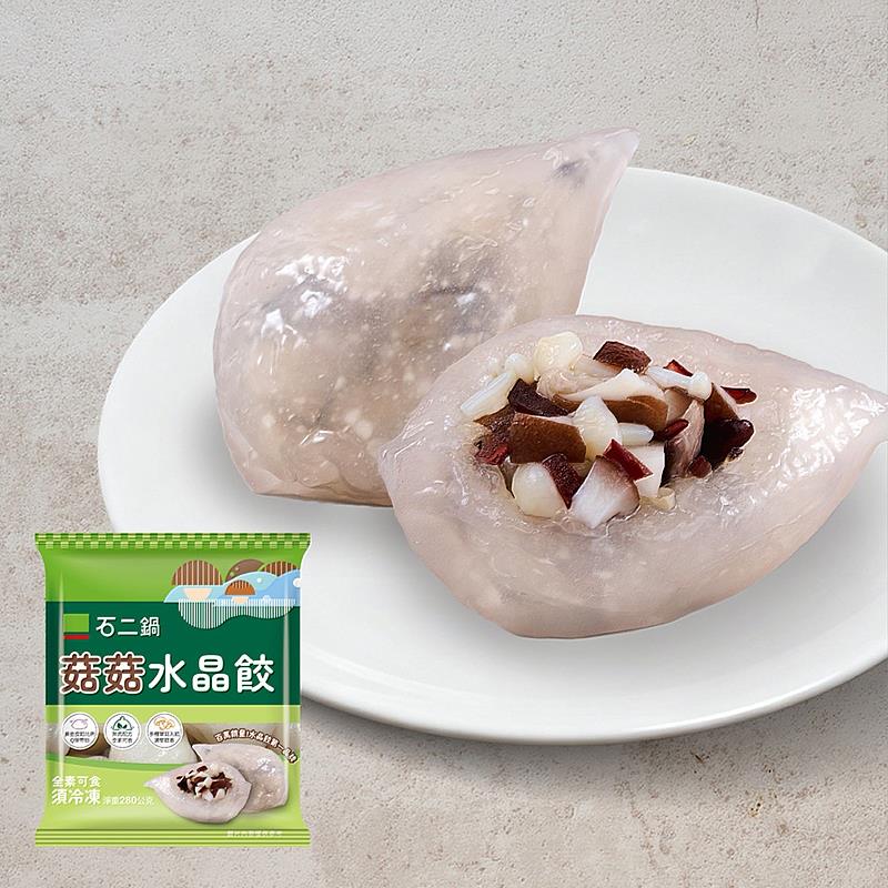 「石二鍋菇菇水晶餃」嚴選多種蕈菇入餡，素食者也能安心食用。