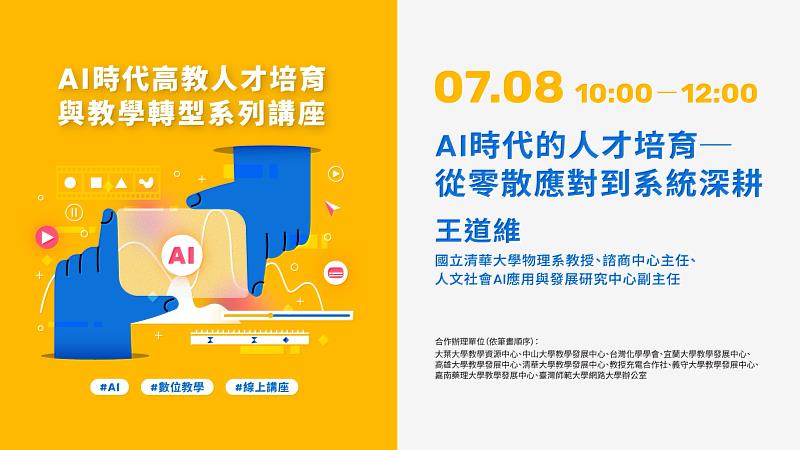 AI時代的人才培育－從零散應對到系統深耕講座文宣。