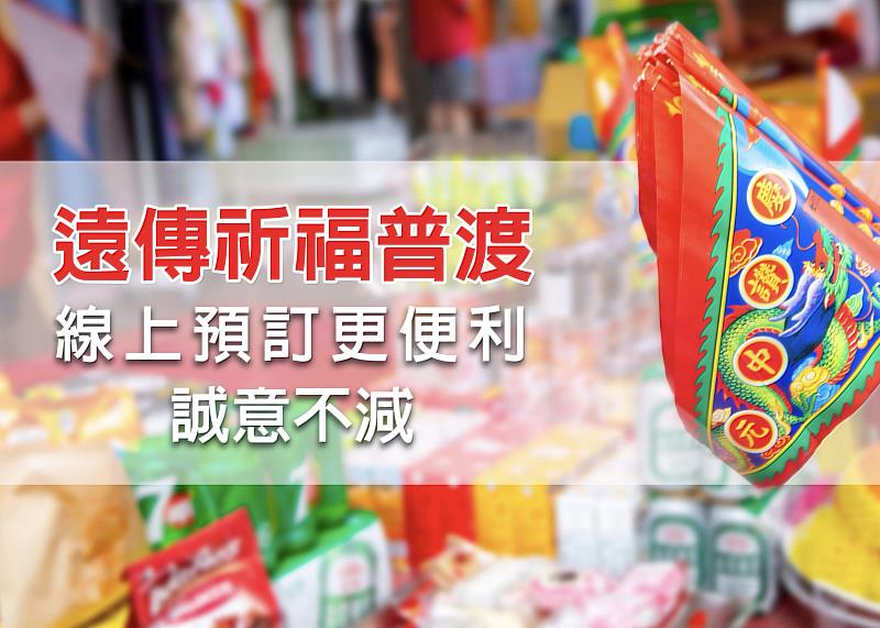 中元普渡數位化趨勢升溫,遠傳攜手全台17間知名廟宇提供線上普渡代拜服務,讓追思祈福更便利。