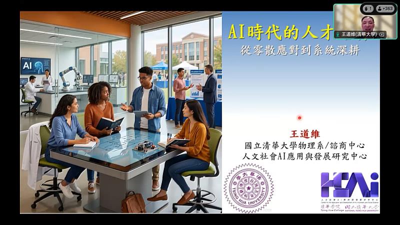 王道維教授分享「AI時代的人才培育－從零散應對到系統深耕」。