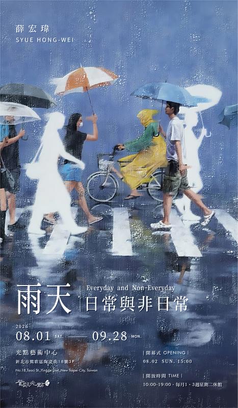 藝術家薛宏瑋個展《雨天。日常與非日常》，將於2026年8月1日至9月28日在鶯歌光點3樓光點藝術中心展出。