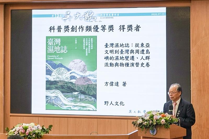 有華人科普界「奧斯卡獎」之稱的《吳大猷科學普及著作獎》,2026年第13屆優等獎由國立臺灣灣師範大學永續管理與環境教育研究所方偉達教授著作《臺灣濕地誌》獲得。